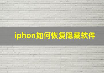 iphon如何恢复隐藏软件