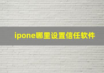 ipone哪里设置信任软件