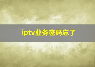 iptv业务密码忘了