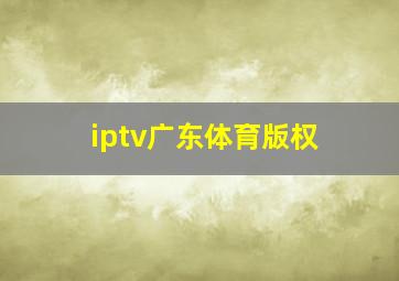 iptv广东体育版权