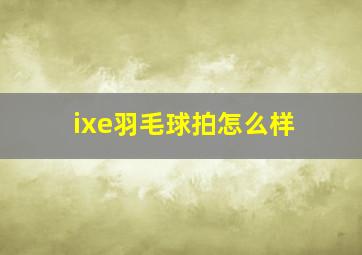 ixe羽毛球拍怎么样