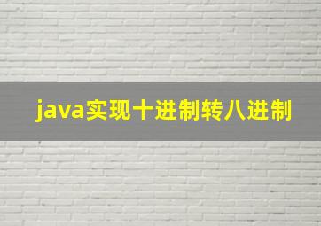 java实现十进制转八进制