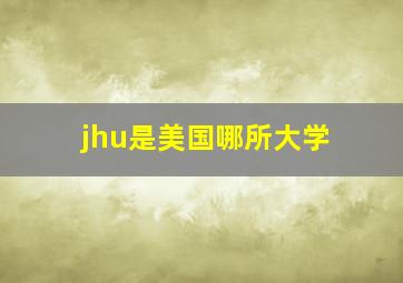 jhu是美国哪所大学