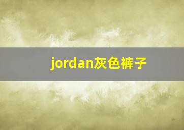 jordan灰色裤子