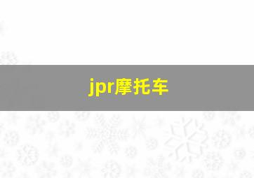 jpr摩托车