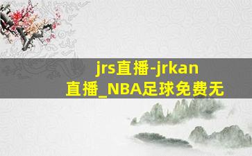 jrs直播-jrkan直播_NBA足球免费无