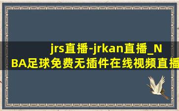 jrs直播-jrkan直播_NBA足球免费无插件在线视频直播