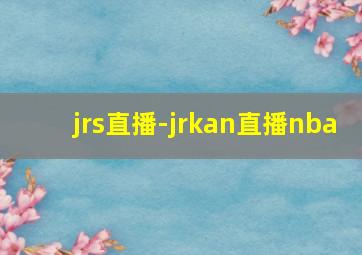 jrs直播-jrkan直播nba