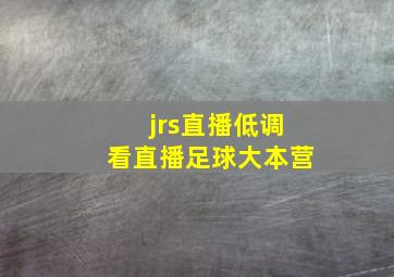 jrs直播低调看直播足球大本营