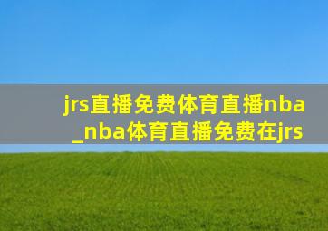 jrs直播免费体育直播nba_nba体育直播免费在jrs