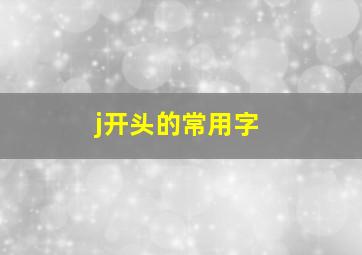 j开头的常用字