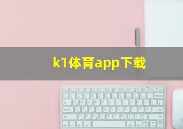 k1体育app下载