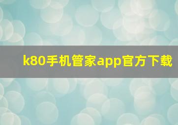 k80手机管家app官方下载