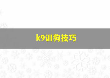 k9训狗技巧