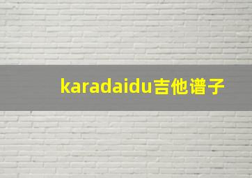 karadaidu吉他谱子