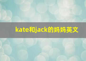 kate和jack的妈妈英文