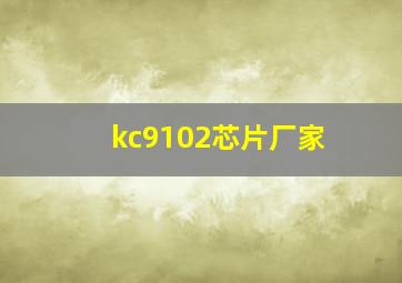 kc9102芯片厂家