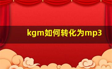 kgm如何转化为mp3