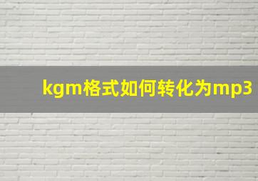 kgm格式如何转化为mp3