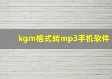 kgm格式转mp3手机软件