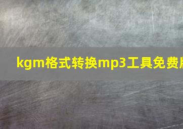 kgm格式转换mp3工具免费版