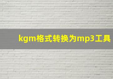 kgm格式转换为mp3工具