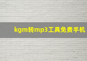 kgm转mp3工具免费手机