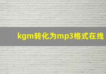 kgm转化为mp3格式在线