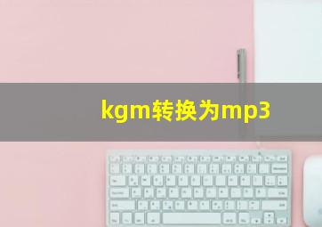 kgm转换为mp3