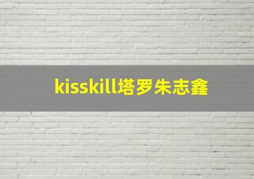 kisskill塔罗朱志鑫