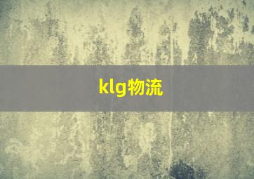 klg物流