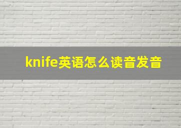 knife英语怎么读音发音