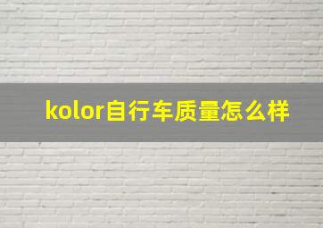 kolor自行车质量怎么样