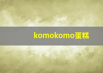 komokomo蛋糕