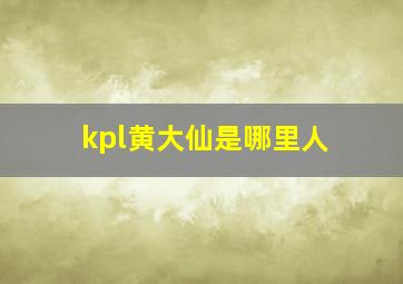 kpl黄大仙是哪里人