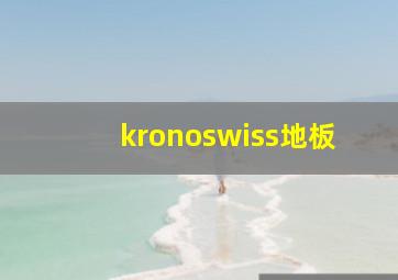 kronoswiss地板