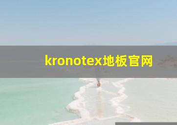 kronotex地板官网