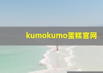 kumokumo蛋糕官网