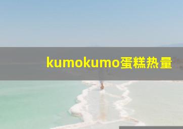 kumokumo蛋糕热量