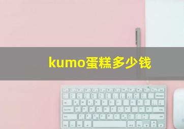 kumo蛋糕多少钱