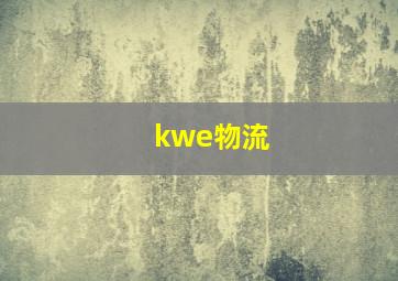 kwe物流