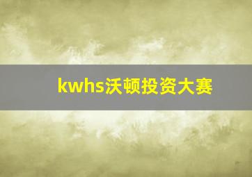 kwhs沃顿投资大赛