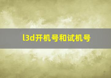 l3d开机号和试机号