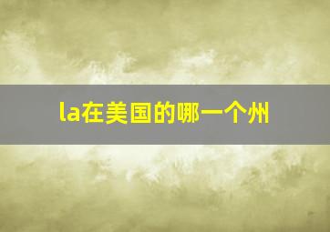 la在美国的哪一个州