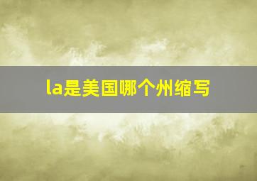 la是美国哪个州缩写