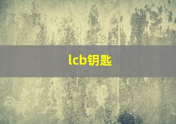 lcb钥匙