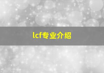 lcf专业介绍