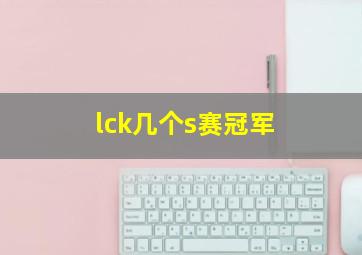 lck几个s赛冠军