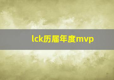 lck历届年度mvp