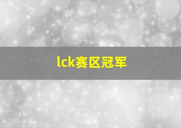 lck赛区冠军